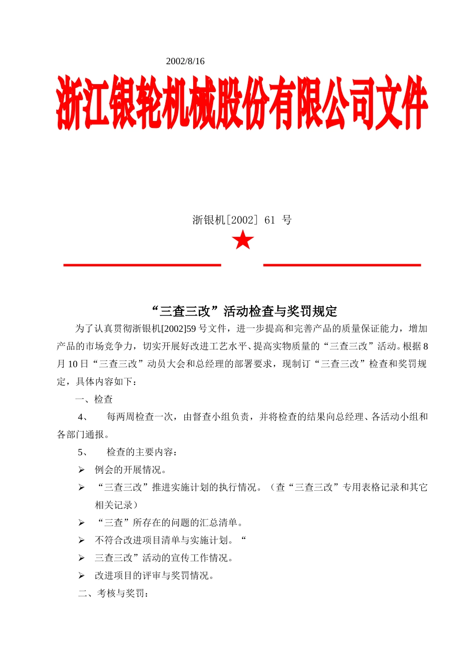 61号“三查三改”活动检查与奖罚规定.doc_第3页