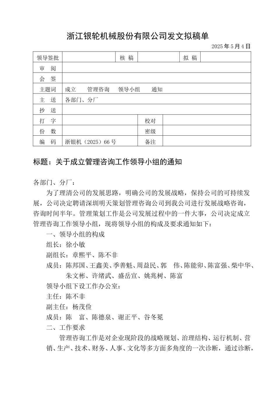 66关于成立管理咨询工作领导小组的通知.doc_第1页