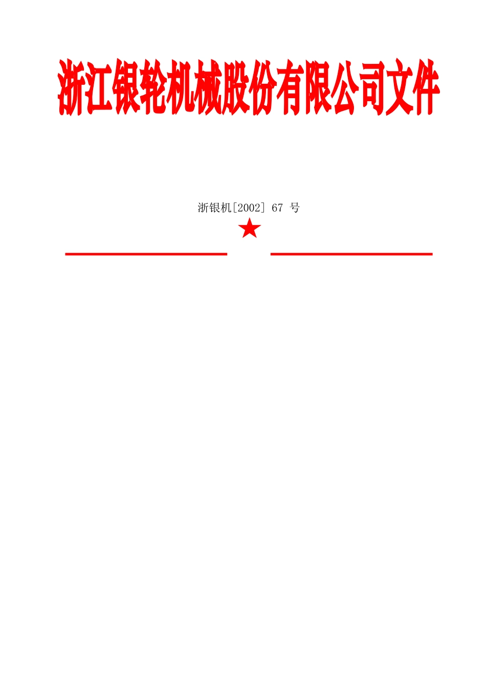 67号.doc_第2页