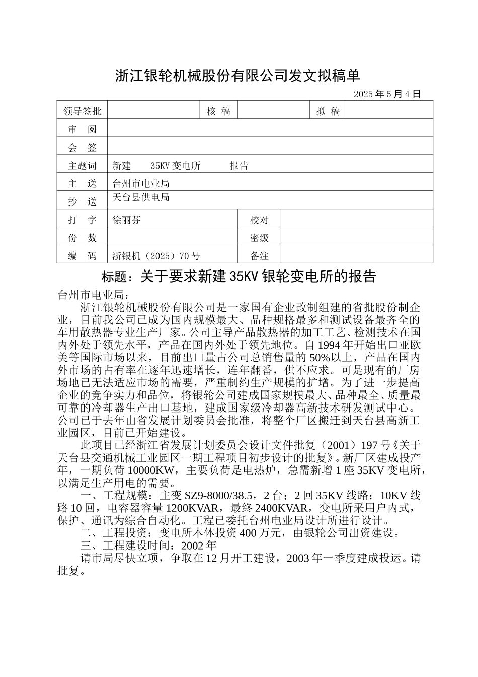 70关于要求新建35KV银轮变电所的报告.doc_第1页