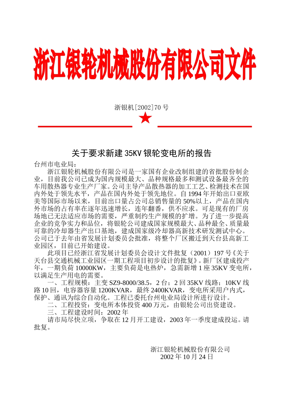 70关于要求新建35KV银轮变电所的报告.doc_第3页