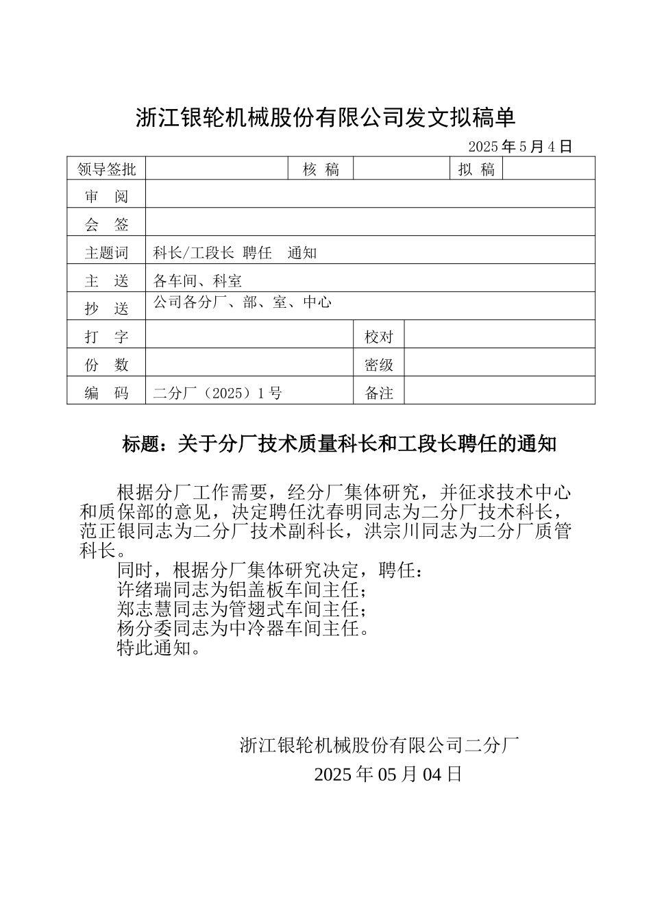二分厂（1） 科长工段长聘任通知.doc_第1页