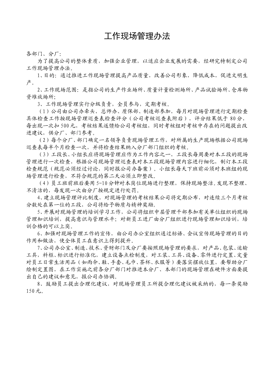 工作现场管理办法.doc_第1页