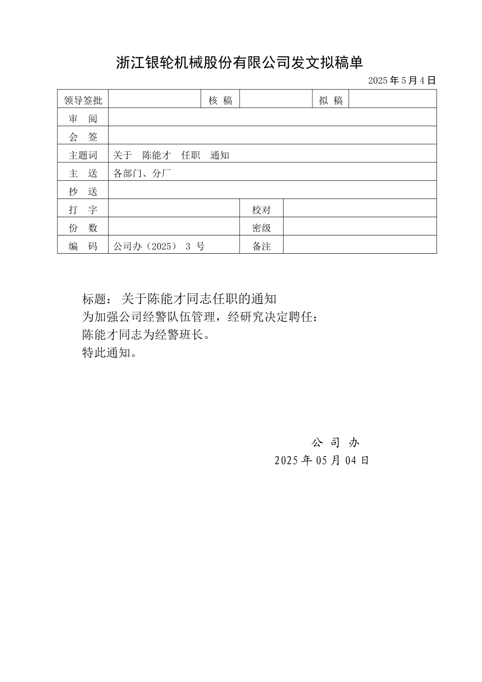 公司办3号关于陈能才同志任职的通知.doc_第1页