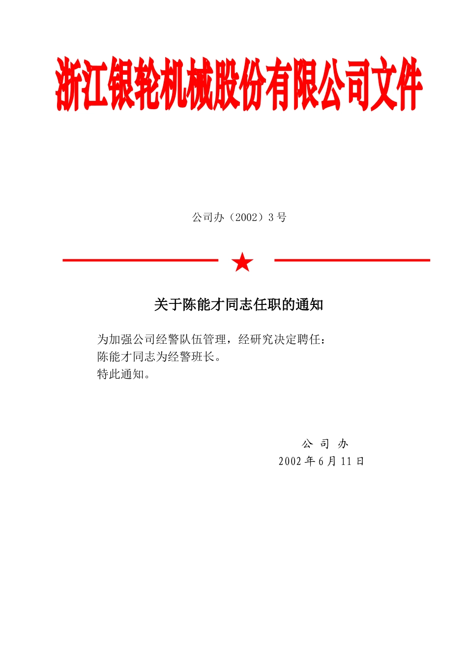 公司办3号关于陈能才同志任职的通知.doc_第2页