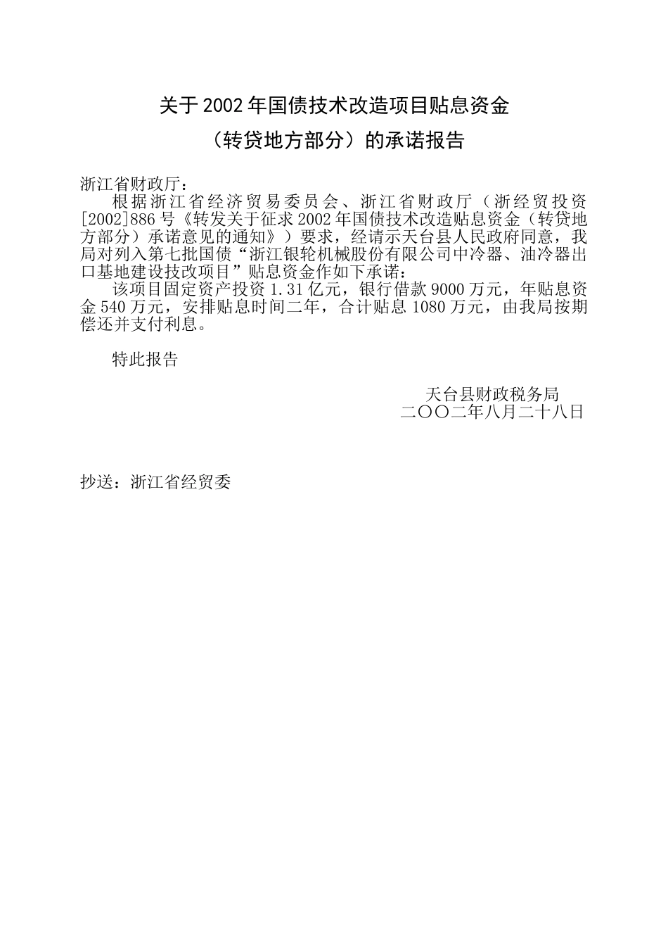 关于2002年国债技术改造项目贴息资金承诺报告.doc_第1页