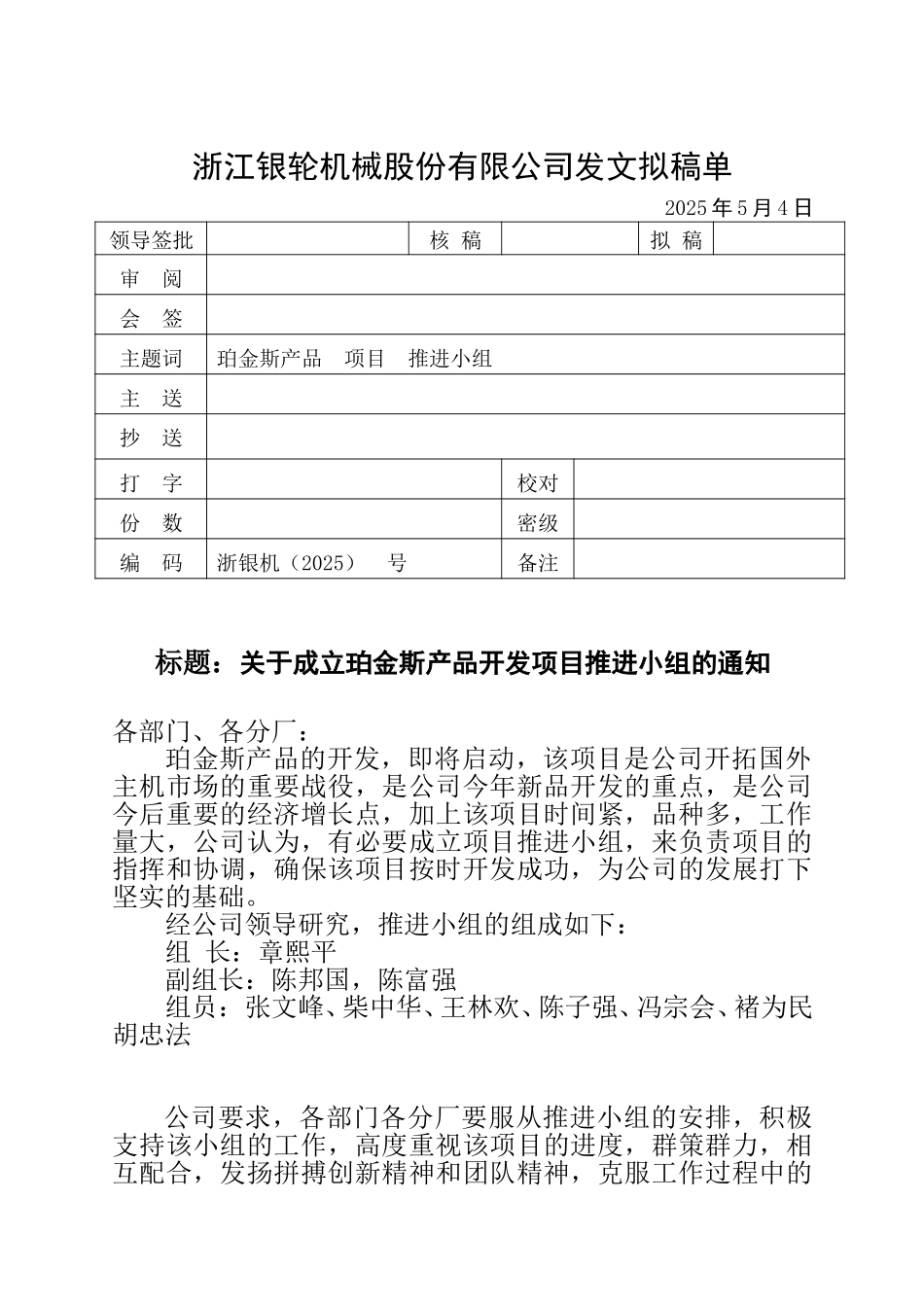 关于成立珀金斯产品开发项目推进小组的通知.doc_第1页