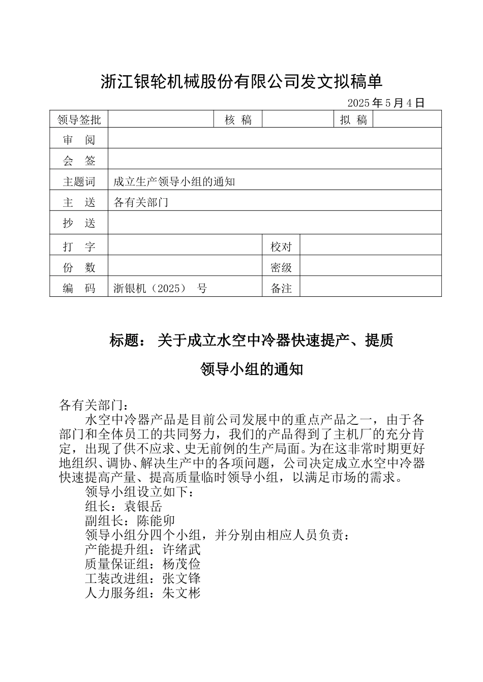 关于成立水空中冷器快速提产、提质领导小组的通知.doc_第1页