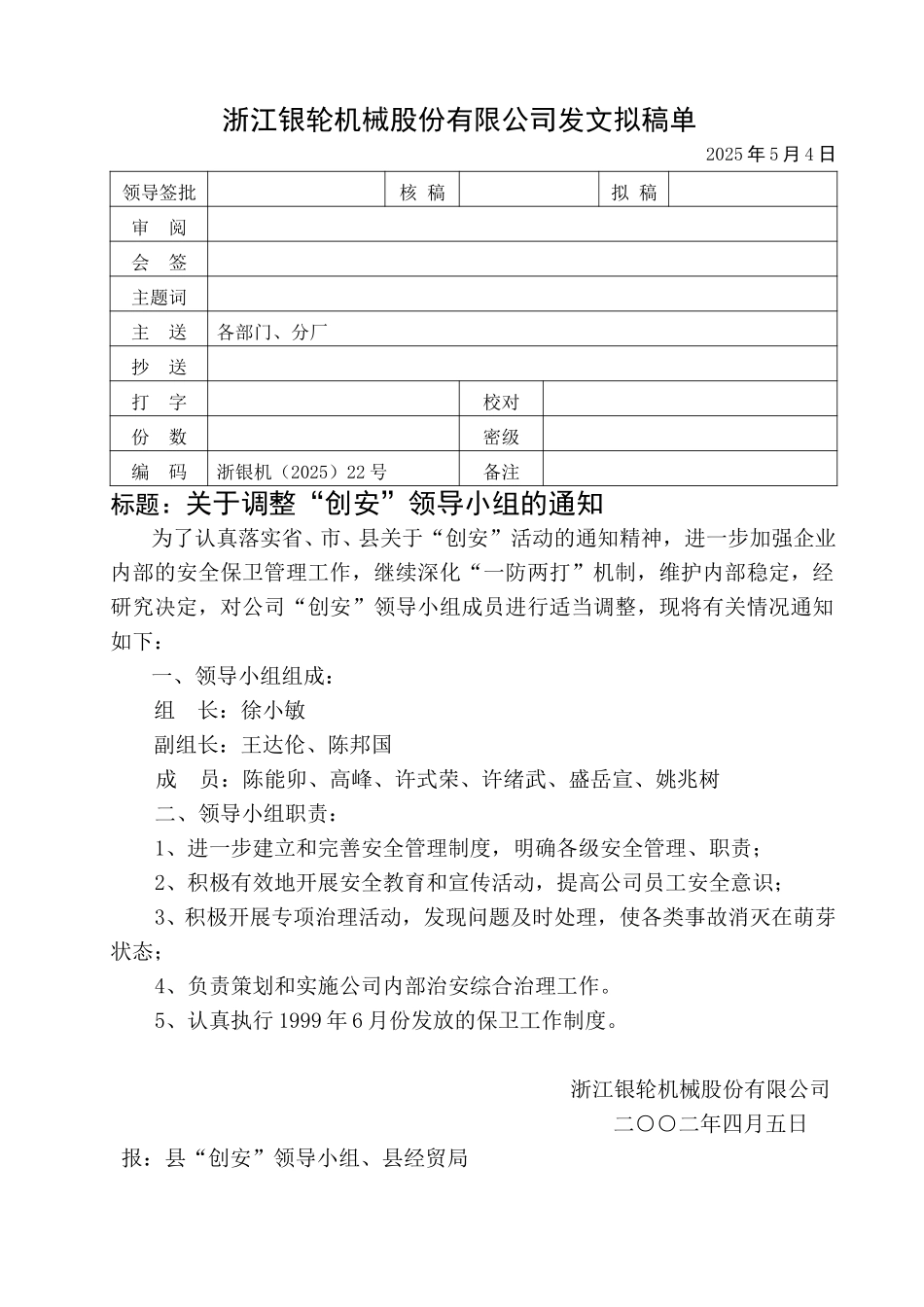 关于调整“创安”领导小组的通知.doc_第1页
