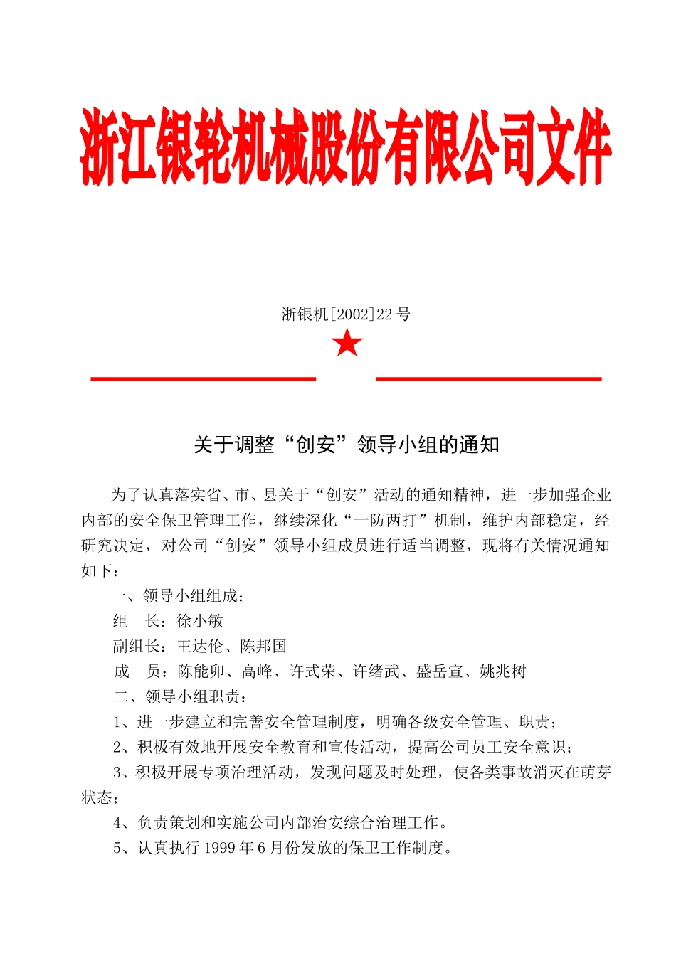 关于调整“创安”领导小组的通知.doc_第3页