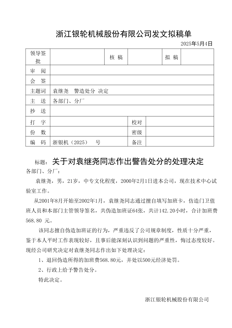 关于对袁继尧同志作出警告处分的处理决定.doc_第1页