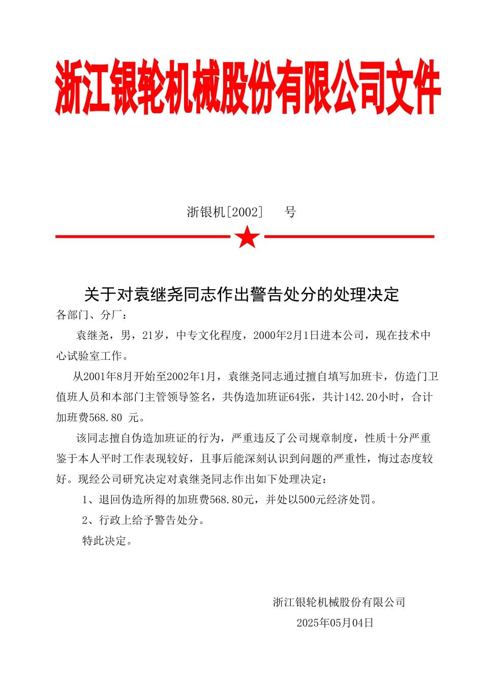 关于对袁继尧同志作出警告处分的处理决定.doc_第3页