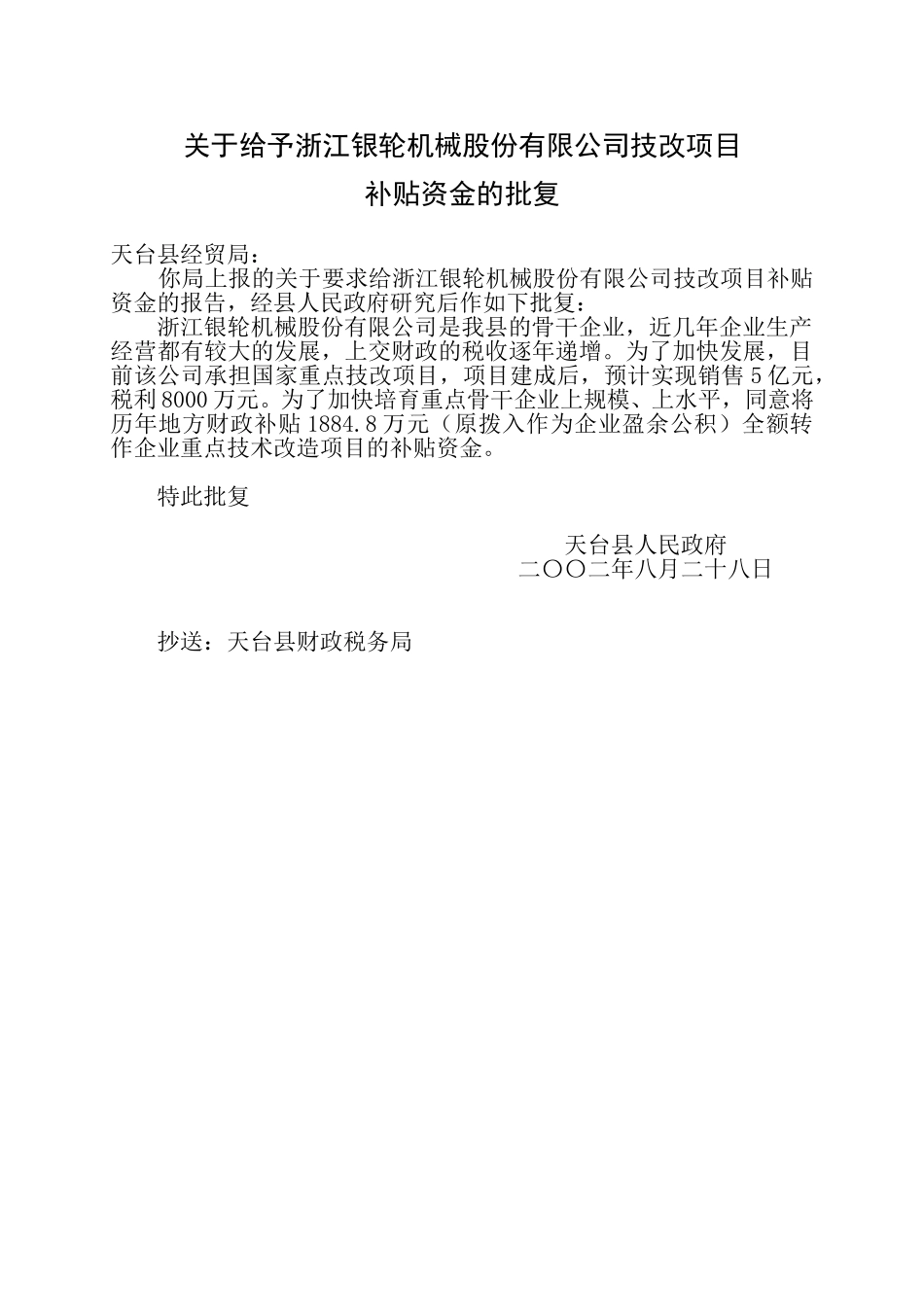关于给予浙江银轮机械股份有限公司技改项目补贴资金的批复.doc_第1页
