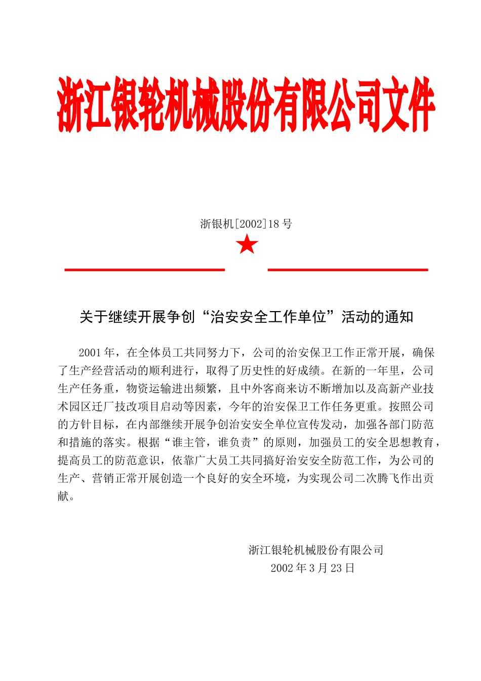 关于继续开展争创“治安安全工作单位”活动的通知.doc_第2页