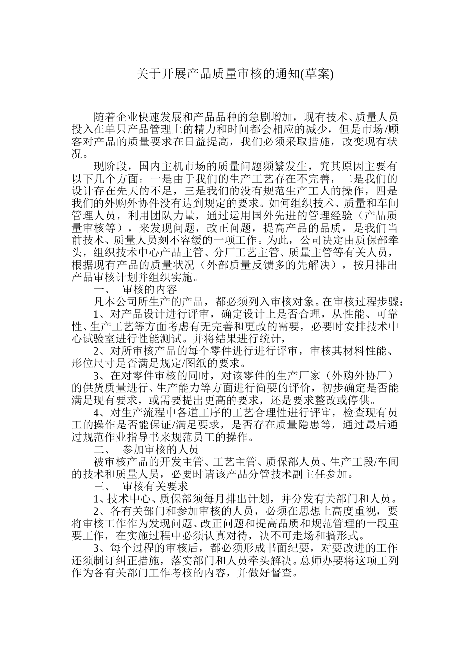 关于开展产品质量审核的通知.doc_第1页