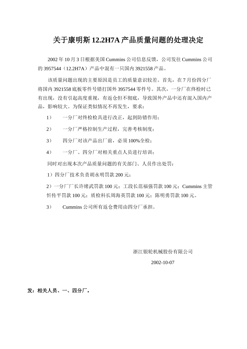 关于康明斯12.2H7A产品质量问题的处理决定（02-10-07）.doc_第1页