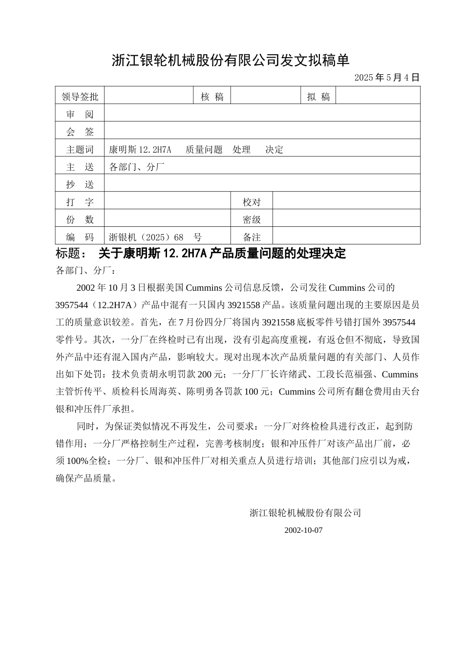 关于康明斯12.2H7A产品质量问题的处理决定.doc_第1页