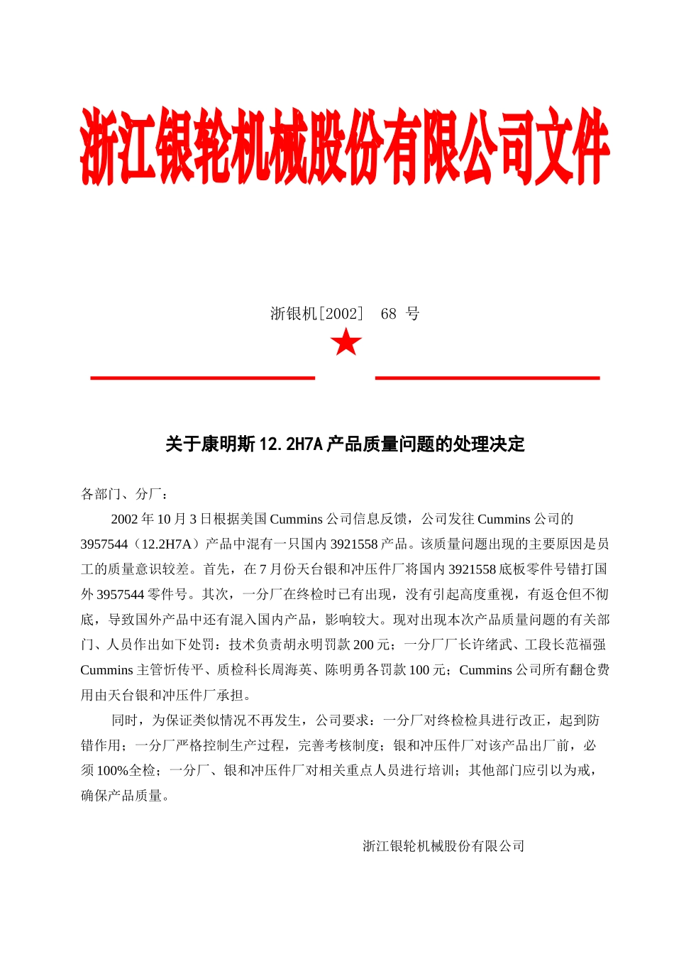 关于康明斯12.2H7A产品质量问题的处理决定.doc_第2页