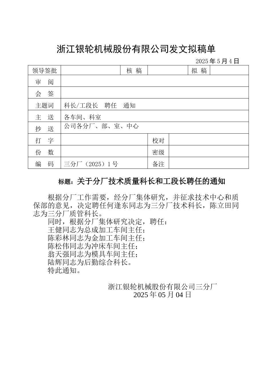 三分厂1号关于分厂技术质量科长和工段长聘任的通知.doc_第1页