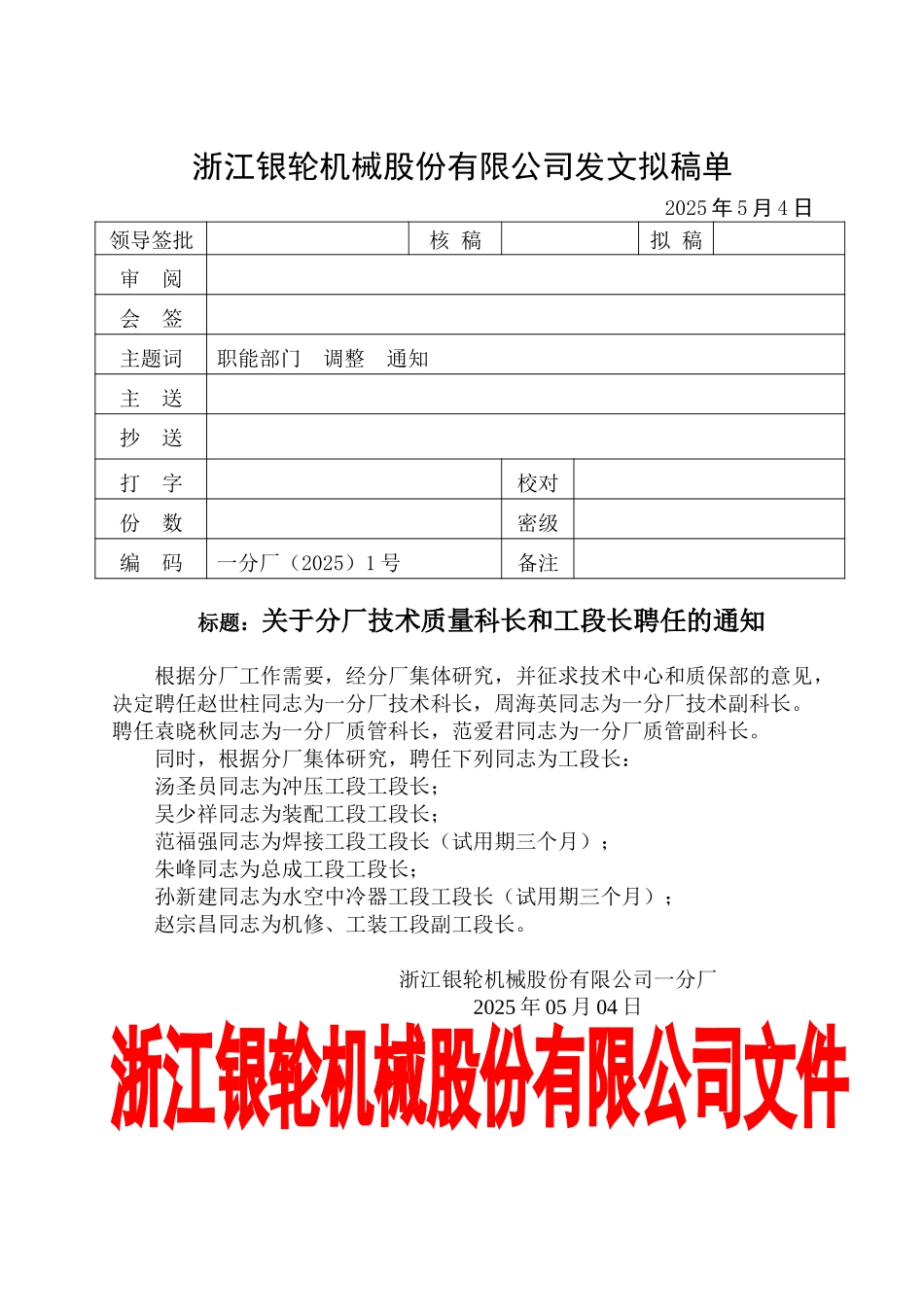一分厂（1） 科长工段长聘任通知.doc_第1页
