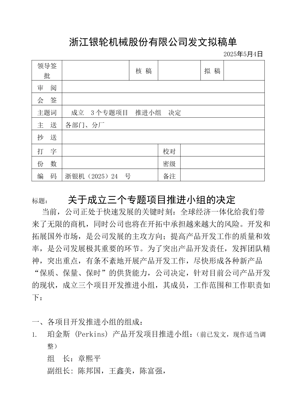 浙江银轮机械股份有限公司发文拟稿1.doc_第1页