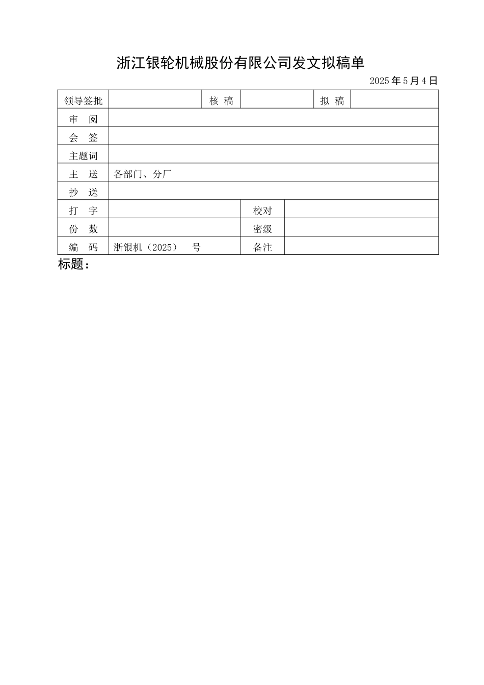 浙江银轮机械股份有限公司发文拟稿单.doc_第1页