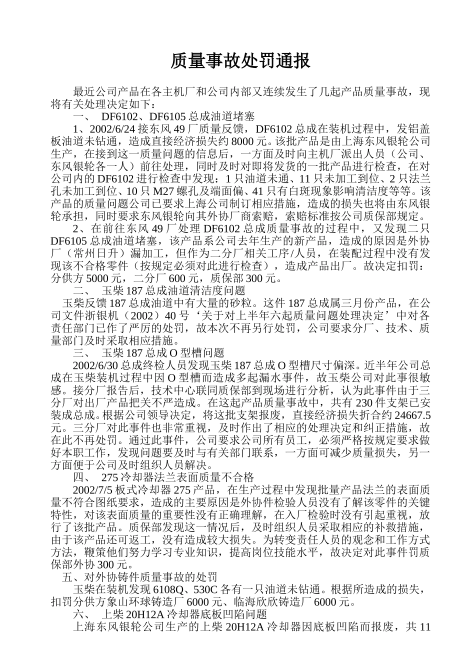 质量事故处罚通报.doc_第1页