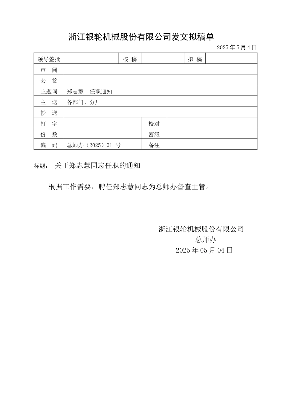 总师办1号关于郑志慧同志任职的通知.doc_第1页