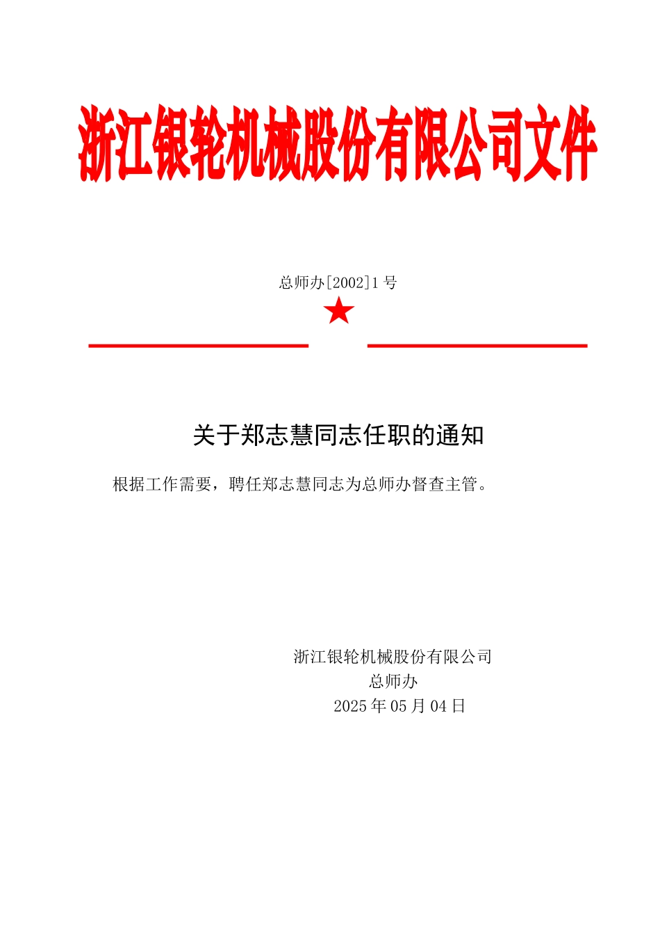 总师办1号关于郑志慧同志任职的通知.doc_第2页