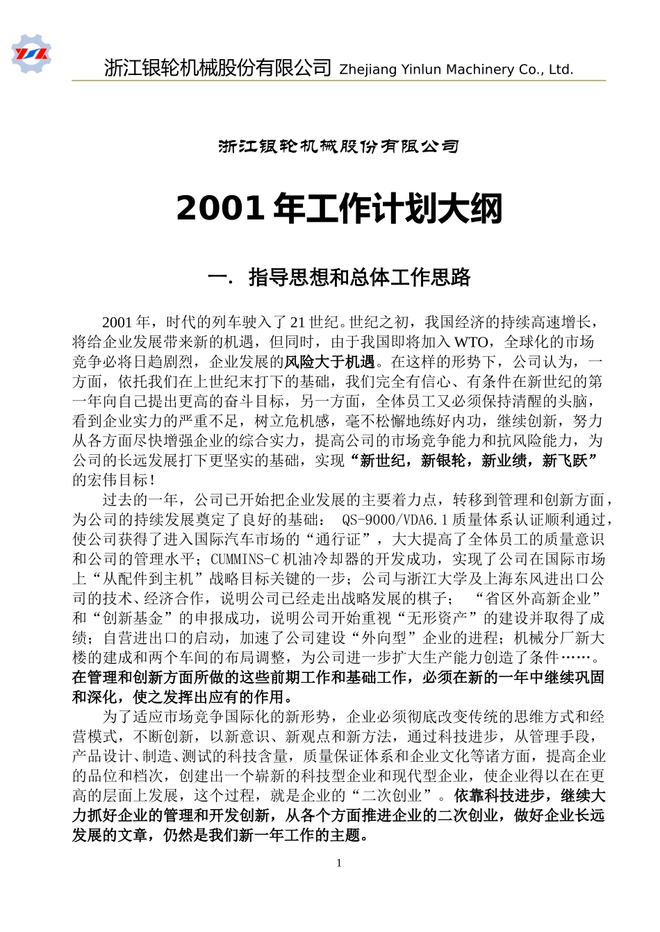 01附银轮公司2001年工作计划大纲.doc_第1页