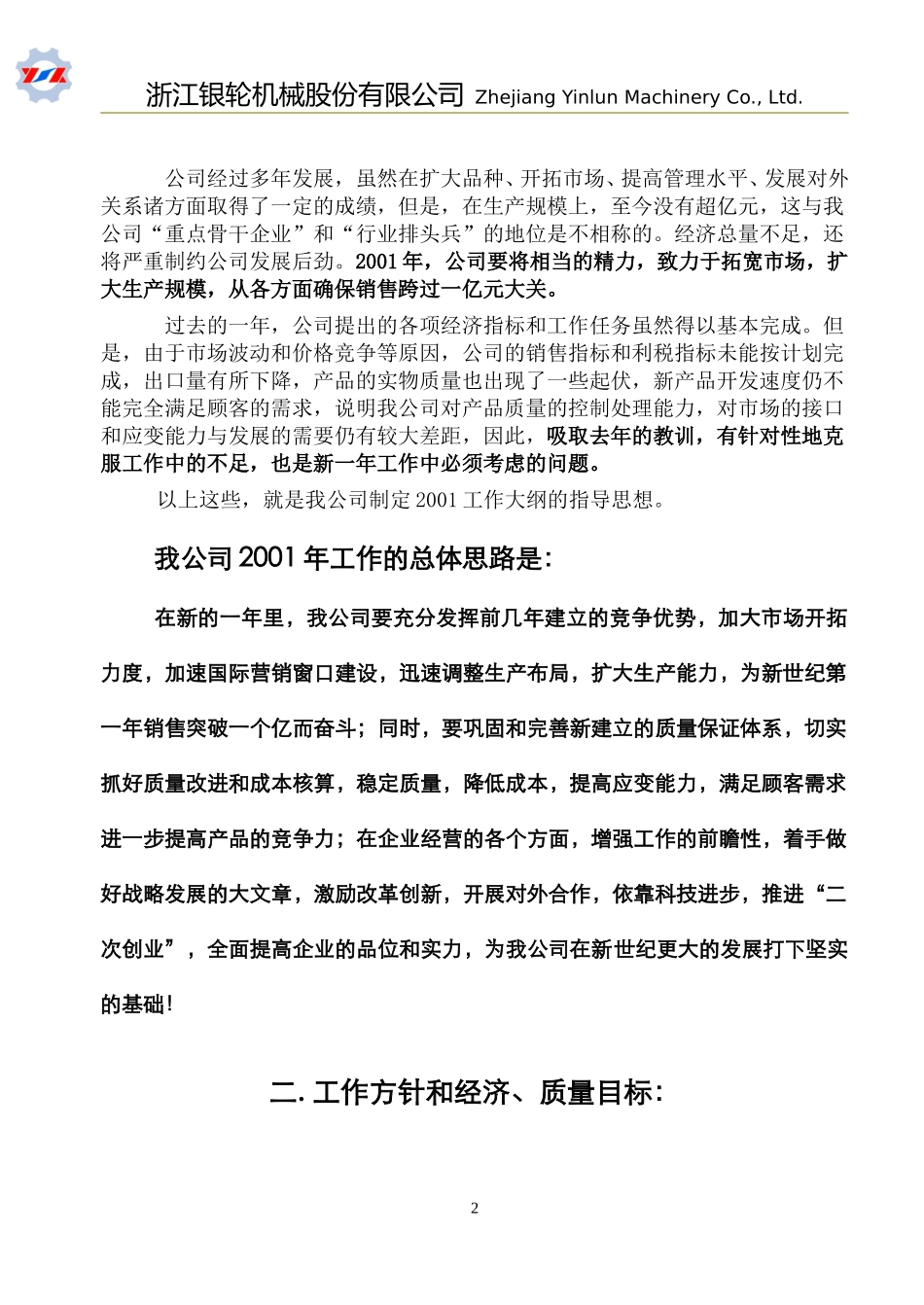 01附银轮公司2001年工作计划大纲.doc_第2页