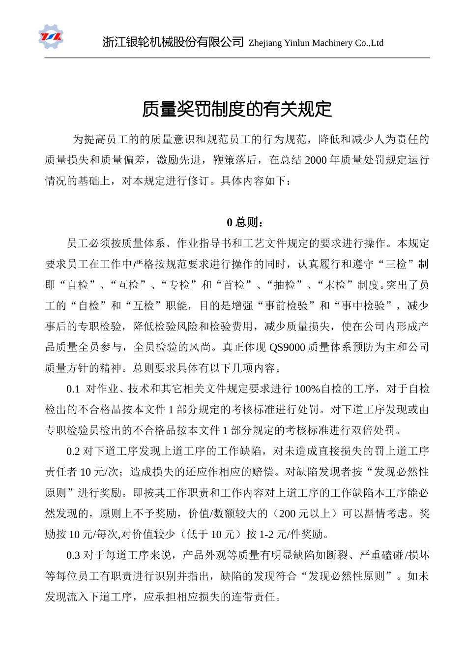 02附关于质量奖罚制度的有关规定.doc_第1页