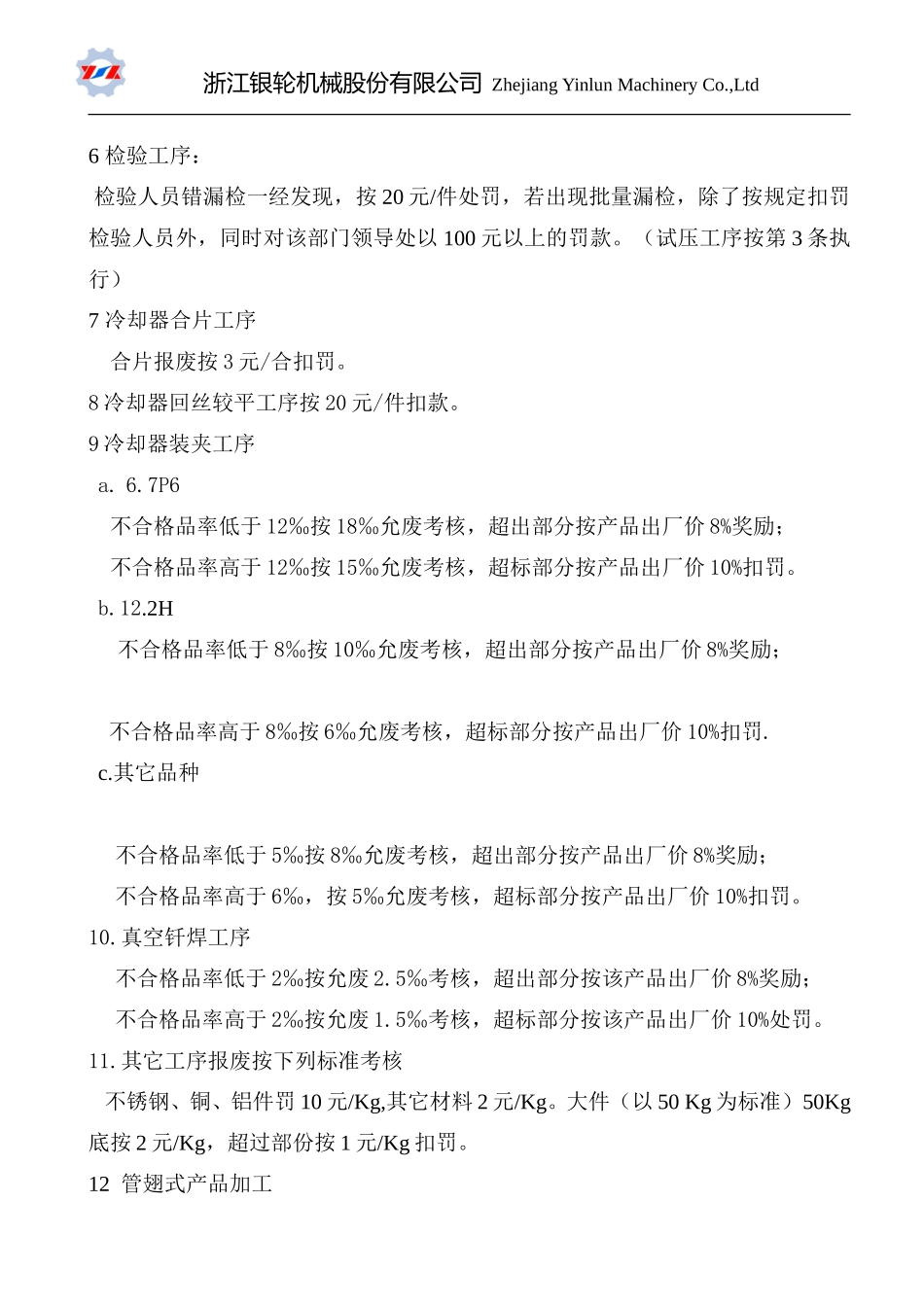 02附关于质量奖罚制度的有关规定.doc_第3页