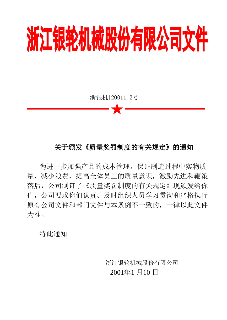 02关于颁发《质量奖罚制度的有关规定》的通知.doc_第1页