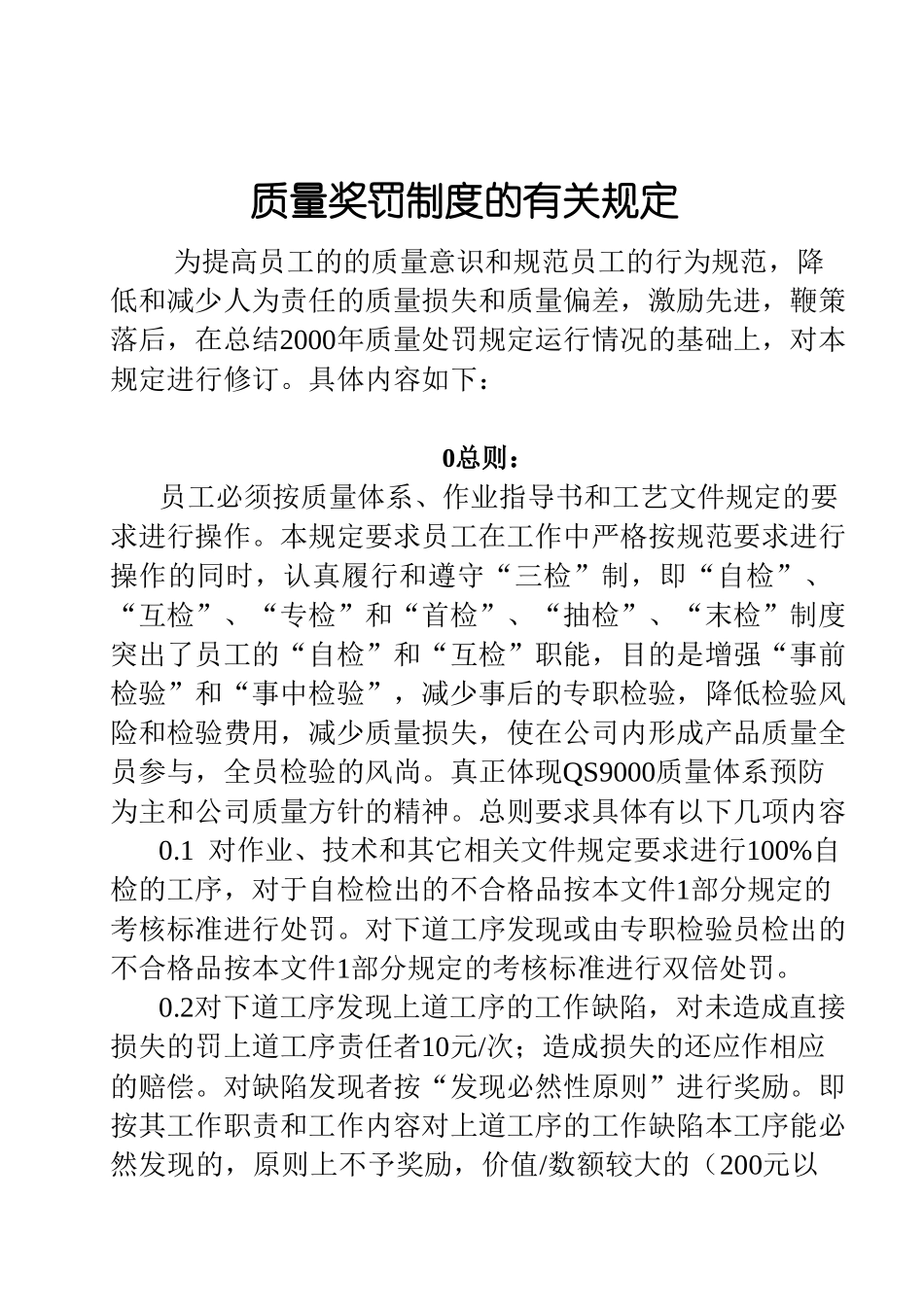02关于颁发《质量奖罚制度的有关规定》的通知.doc_第3页