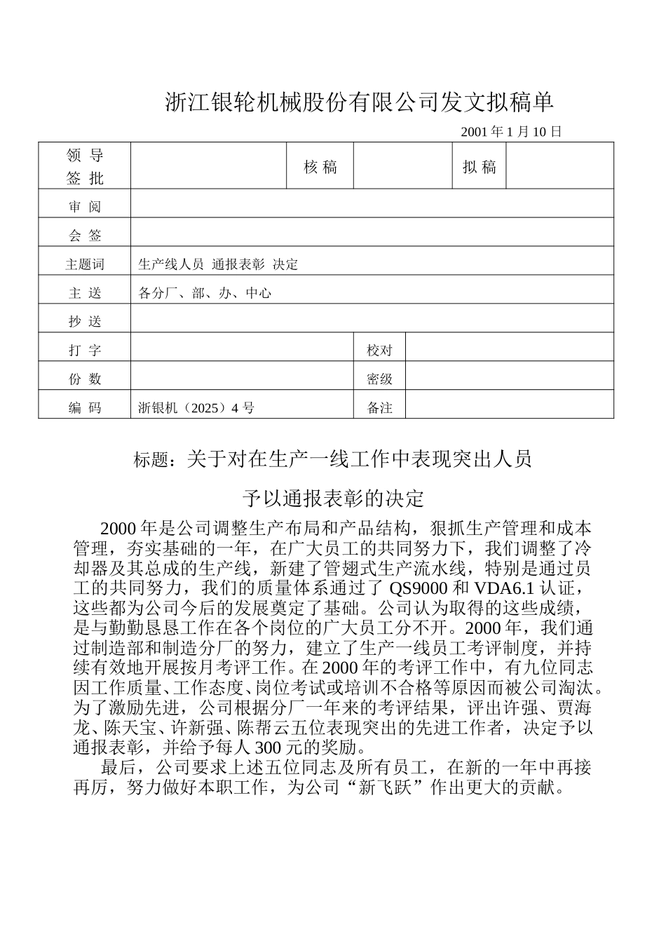 04关于对在生产一线工作中表现突出人员予以通报表彰的决定.doc_第1页