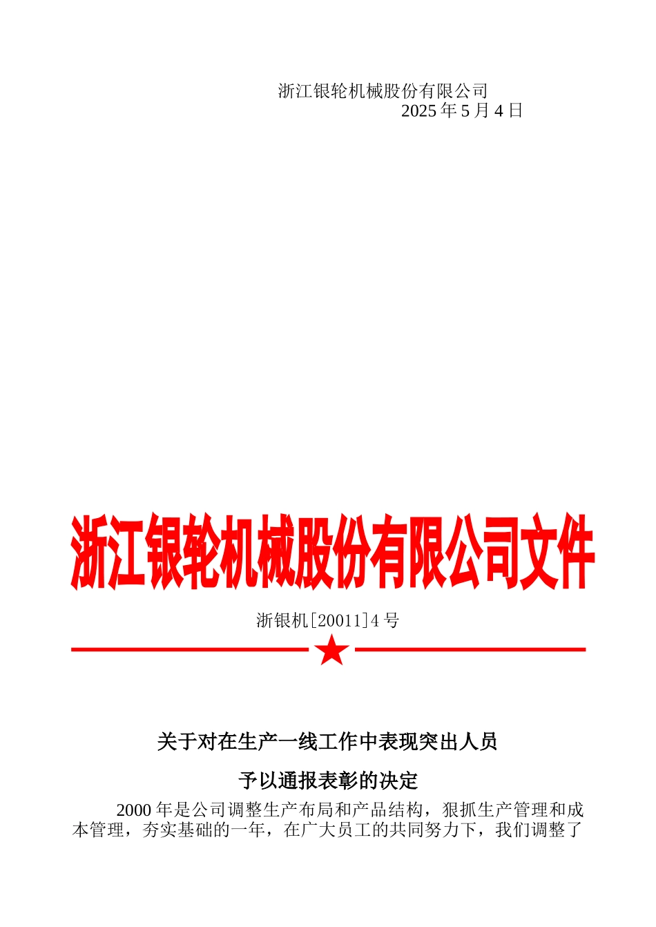 04关于对在生产一线工作中表现突出人员予以通报表彰的决定.doc_第2页