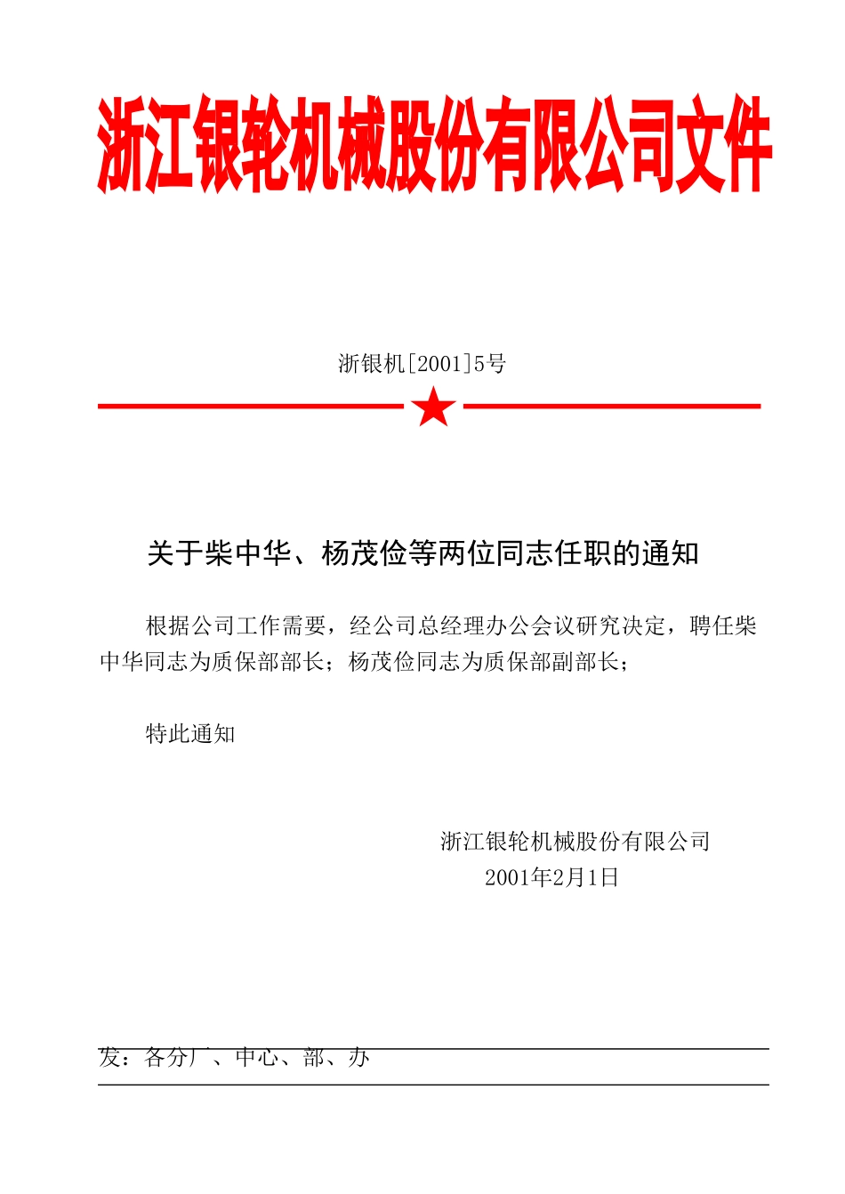 05关于柴中华等同志任职的通知.doc_第2页