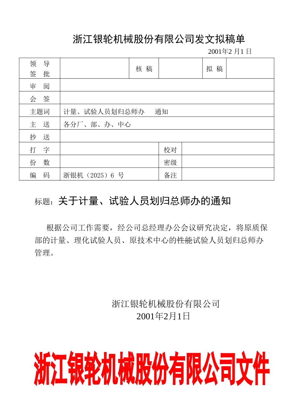 06关于计量、试验人员划归总师办的通知.doc_第1页