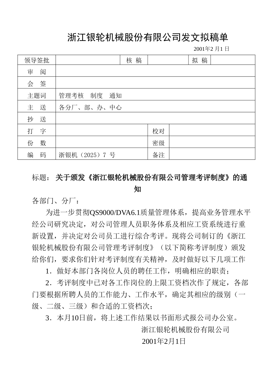 07关于颁发《浙江银轮机械股份有限公司管理考评制度》的通知.doc_第1页