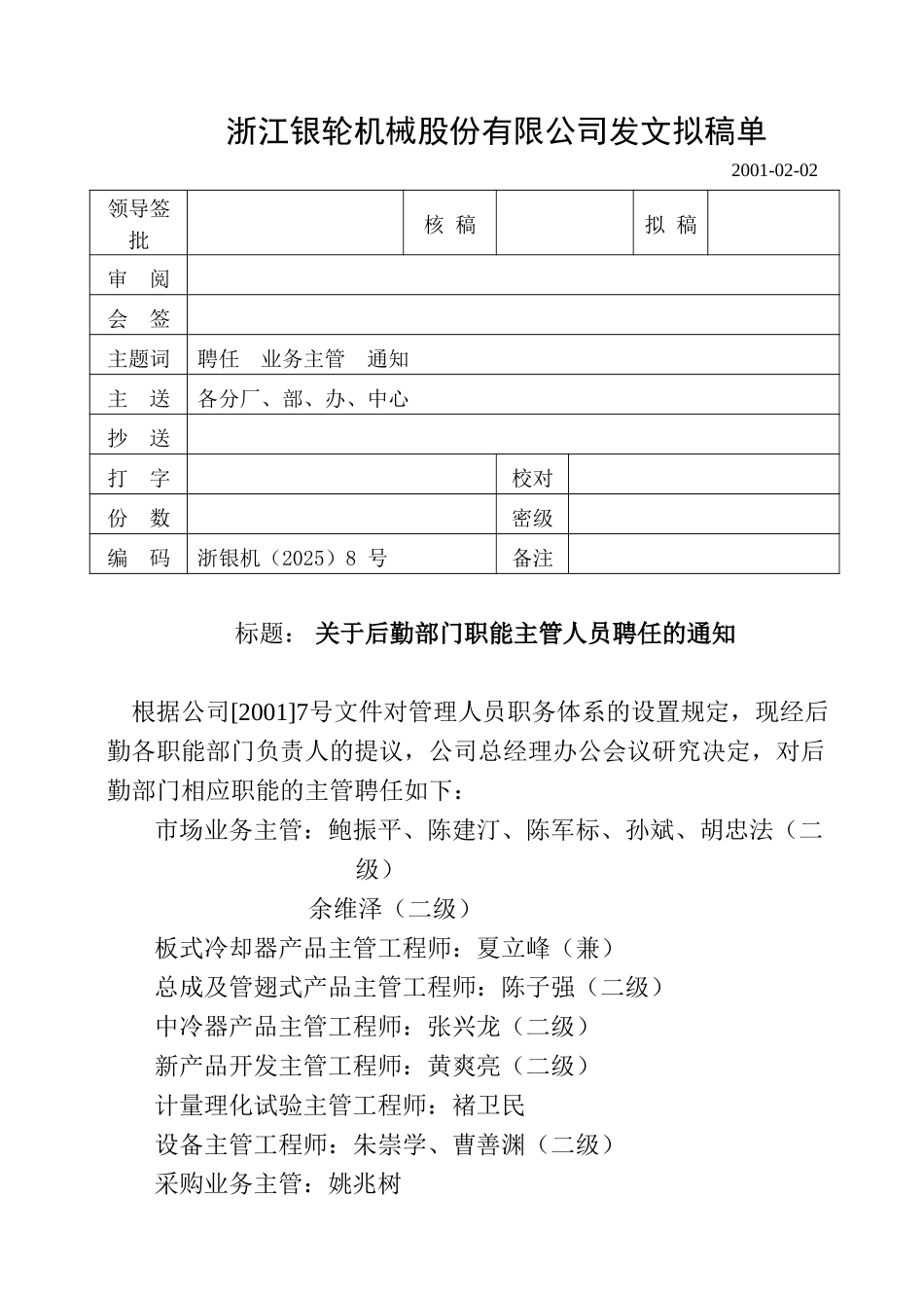 08关于聘任后勤部门相应职能主管的通知.doc_第1页