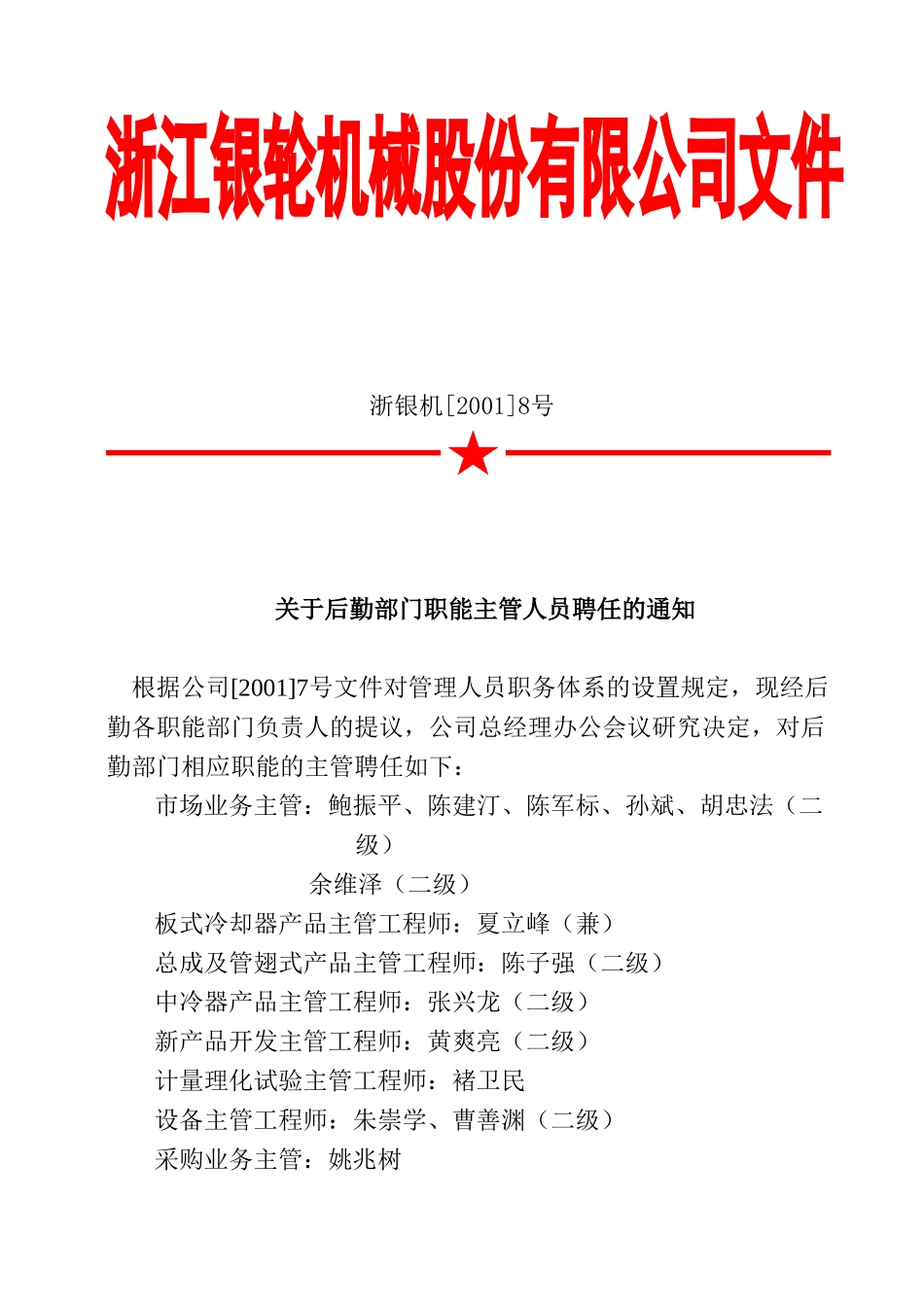 08关于聘任后勤部门相应职能主管的通知.doc_第3页