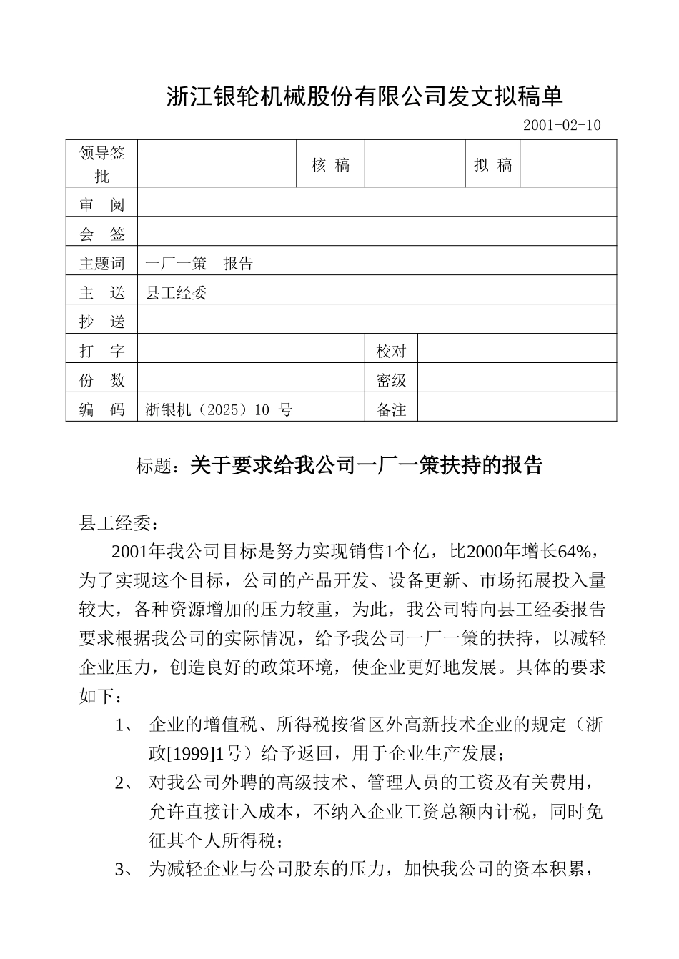 10关于要求给我公司一厂一策扶持的报告.doc_第1页