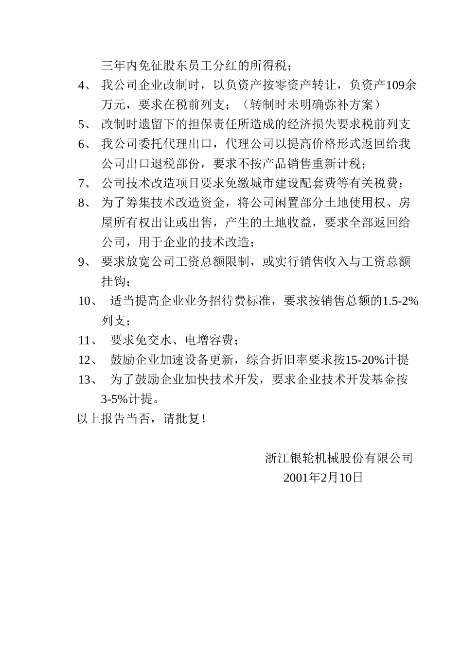 10关于要求给我公司一厂一策扶持的报告.doc_第2页
