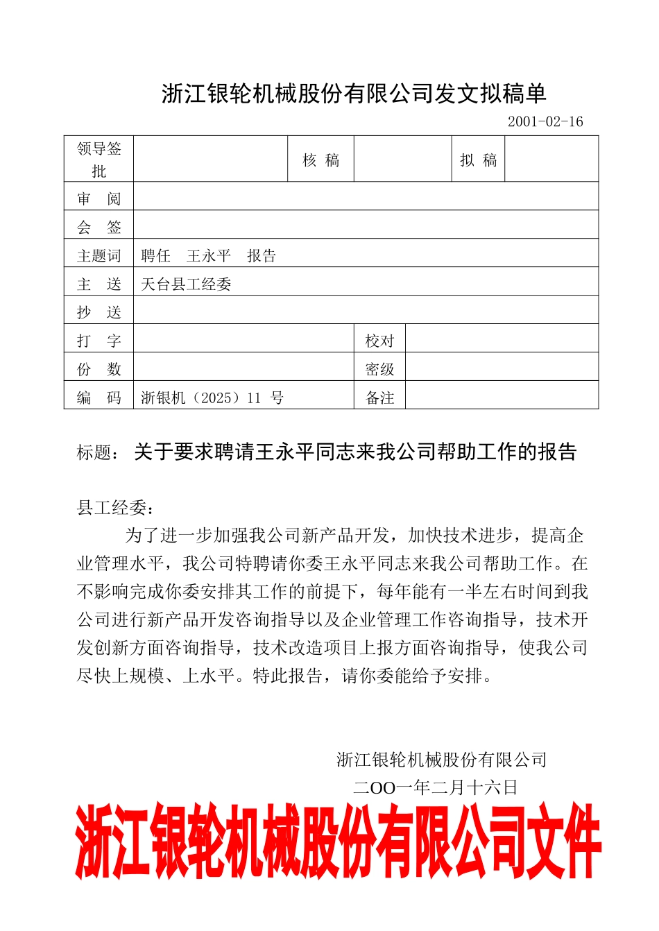 11关于要求聘任王永平同志来我公司帮助工作的报告.doc_第1页