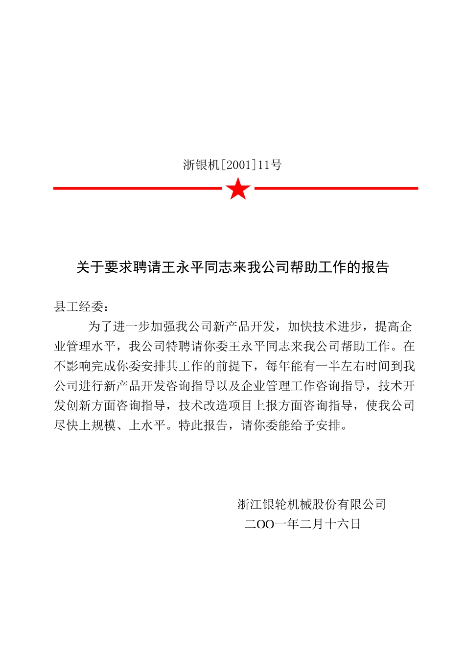 11关于要求聘任王永平同志来我公司帮助工作的报告.doc_第2页