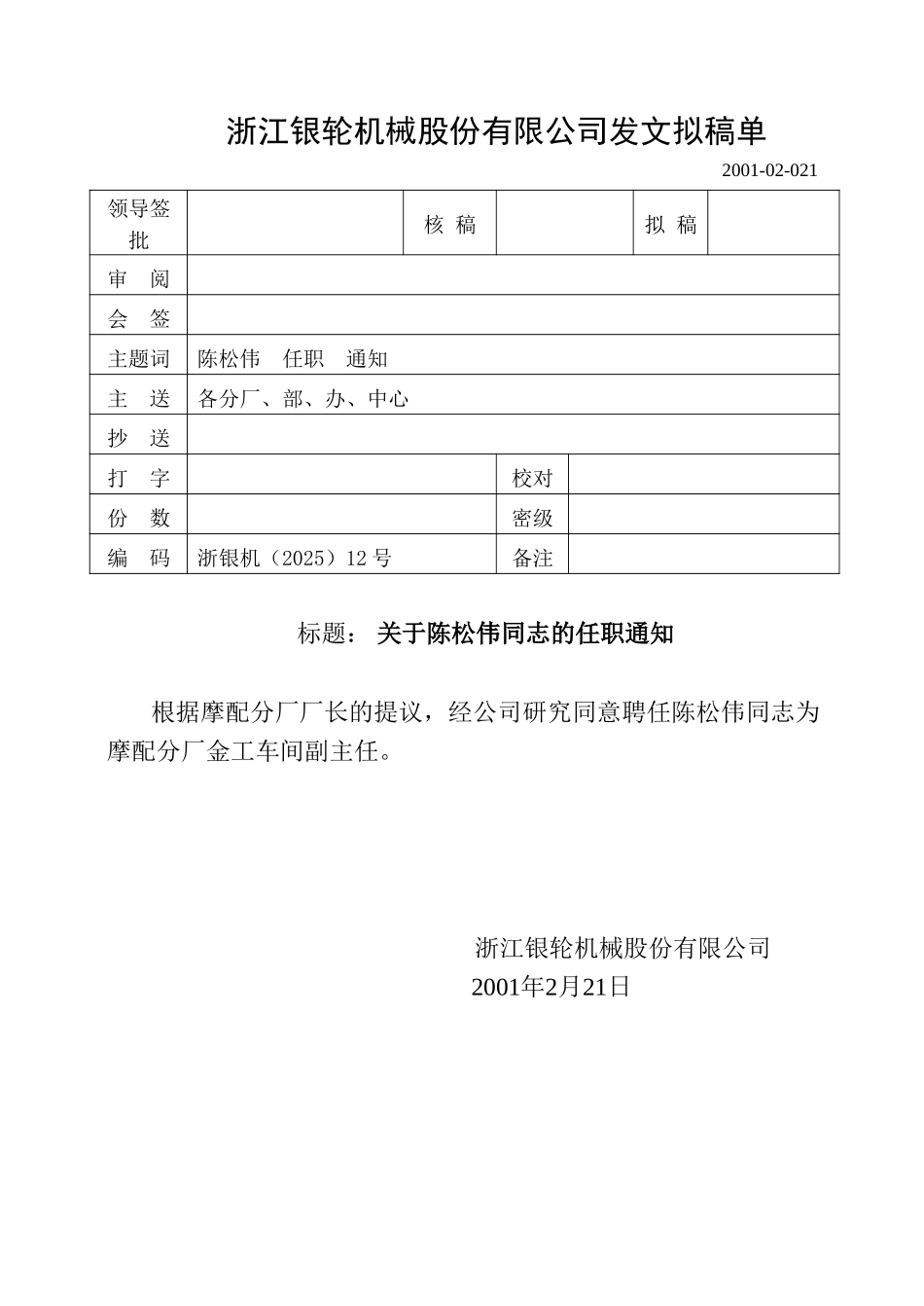 12关于聘任陈松伟同志为.doc_第1页