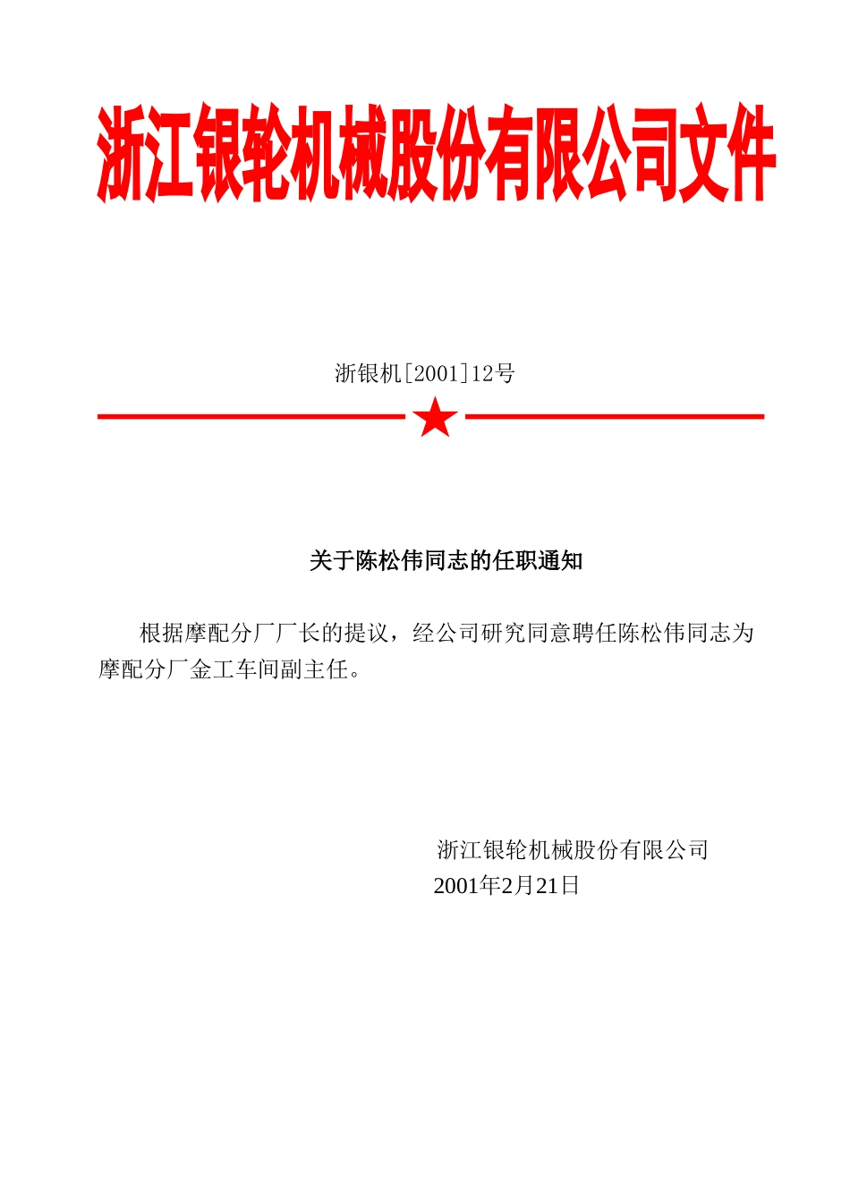 12关于聘任陈松伟同志为.doc_第2页