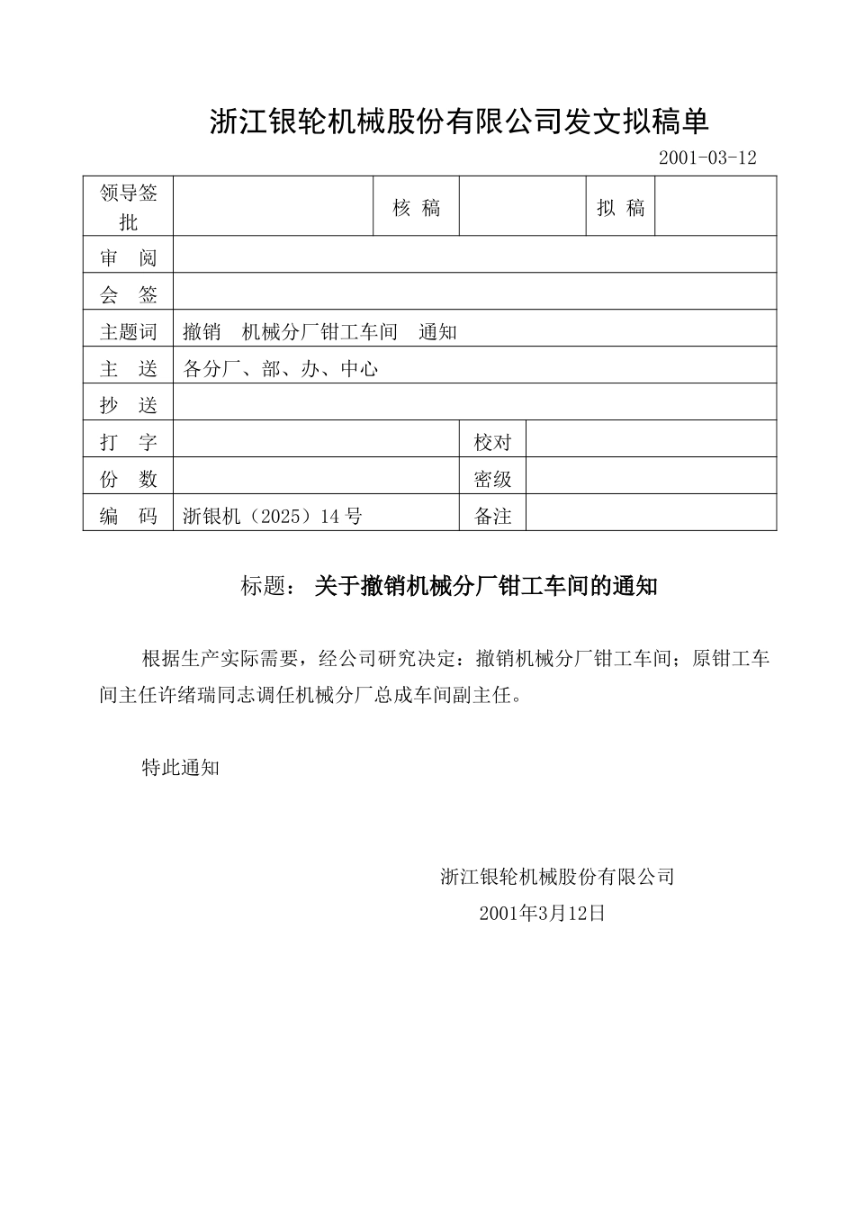 14关于撤销机械分厂钳工车间的通知.doc_第1页