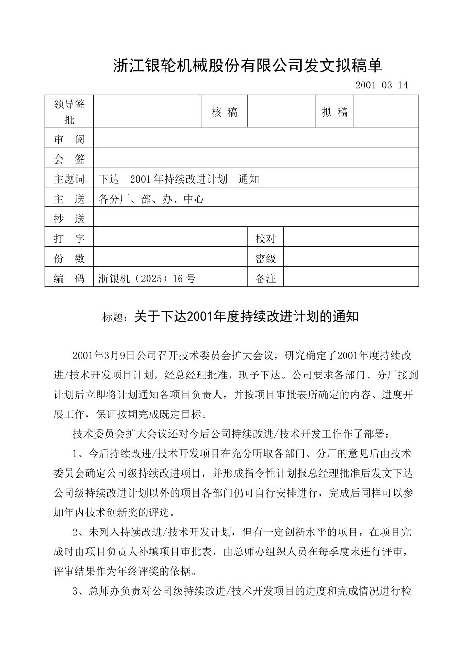 16关于下达2001年度持续改进计划的通知.doc_第1页